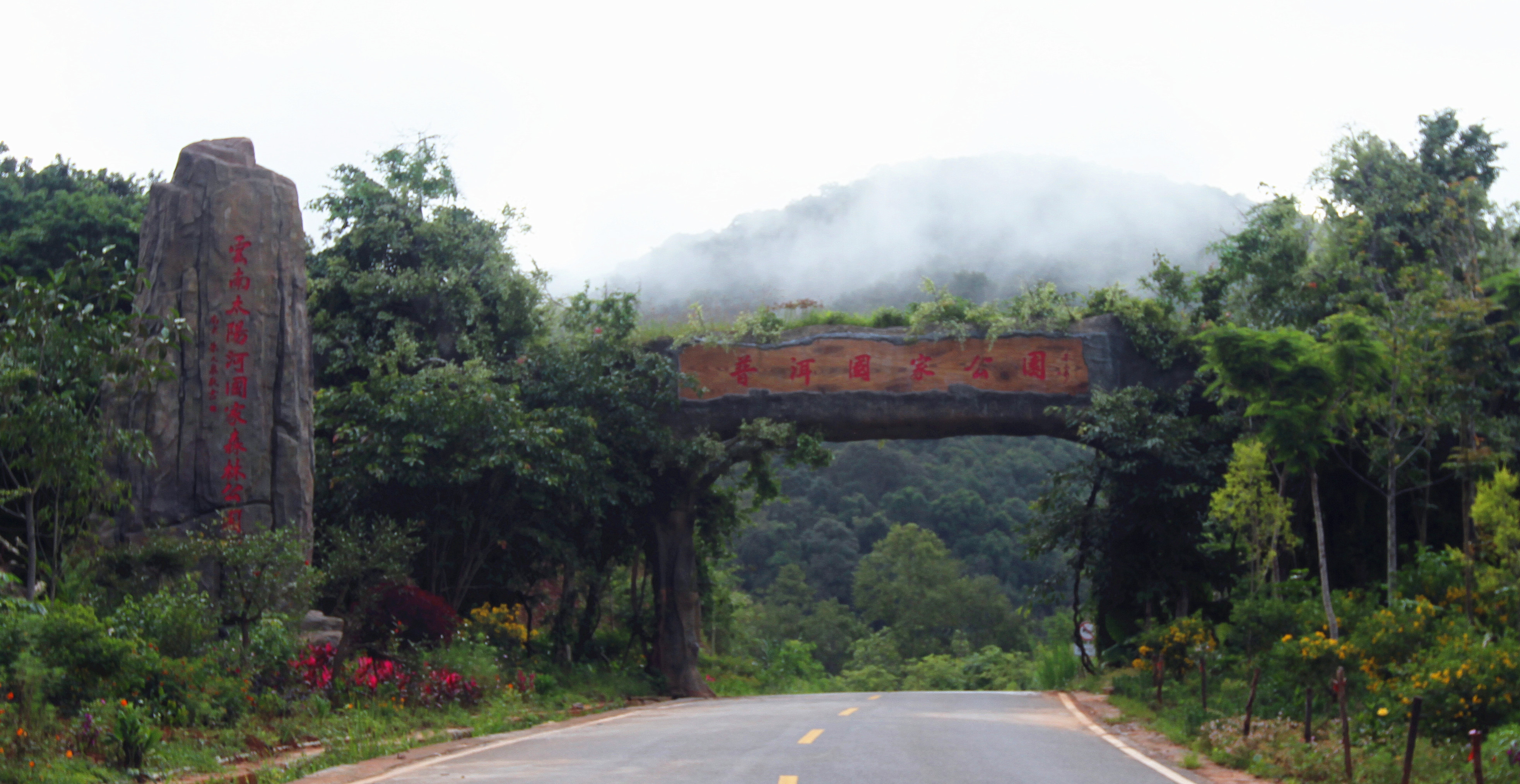 普洱太陽(yáng)河國(guó)家森林公園